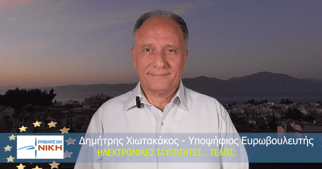 Ηλεκτρονικές Ταυτότητες Τέλος; Η Μεγάλη ευκαιρία! - Δημήτρης Χιωτακάκος